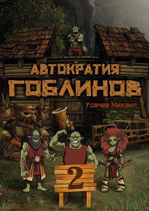 Обложка произведения Автократия Гоблинов (Аудио) Том 2