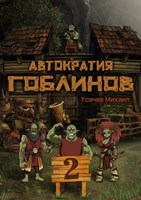 Обложка произведения Автократия Гоблинов (Аудио) Том 2