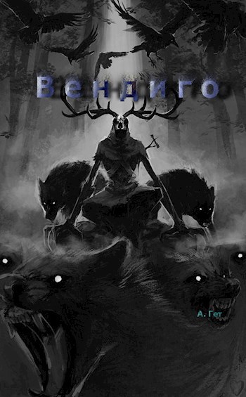 Обложка произведения Вендиго