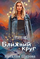 Обложка произведения Ближний круг