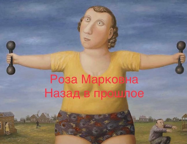 Обложка произведения Роза Марковна назад в прошлое