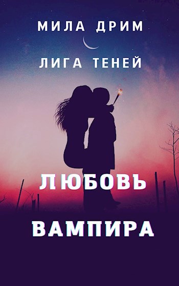 Обложка произведения Лига Теней. Любовь вампира