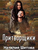 Обложка произведения Притворщики