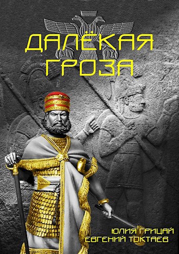 Обложка произведения Далёкая гроза