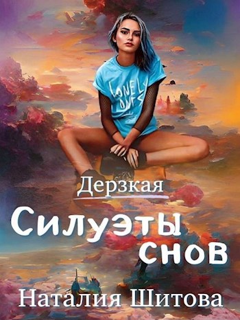 Обложка произведения Силуэты снов