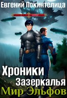 Обложка произведения Хроники Зазеркалья 5: Мир Эльфов