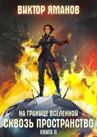 Обложка произведения На границе Вселенной. Сквозь пространство