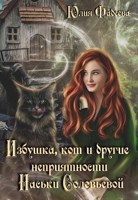 Обложка произведения Избушка, кот и другие неприятности Наськи Соловьевой