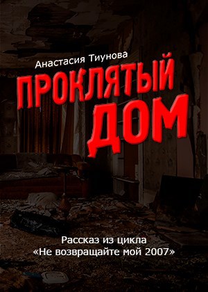 Обложка произведения Проклятый дом