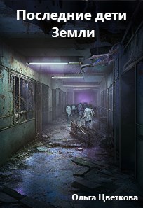 Обложка произведения Последние дети Земли