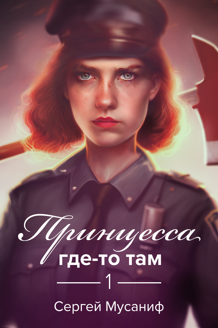 Имперец аудиокнига слушать. Где-то там книга. Обложка там.