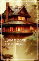 Обложка произведения Дом в доли от города