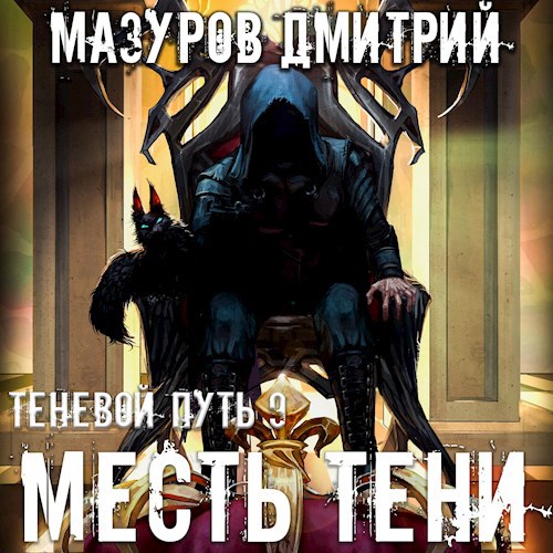 Мазуров теневой путь 1