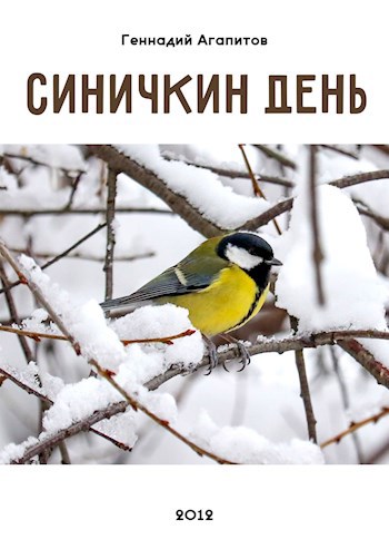 Обложка произведения Синичкин день