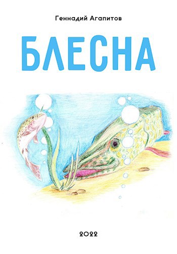 Обложка произведения Блесна