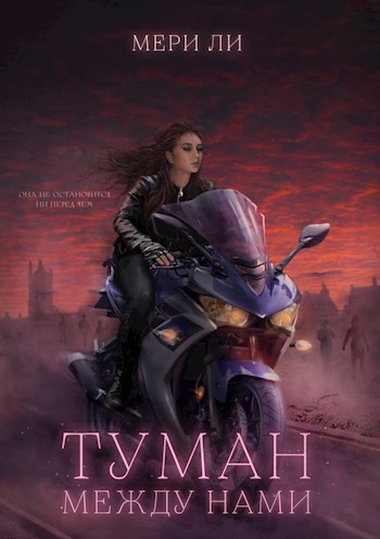 Обложка произведения Туман между нами