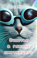 Обложка произведения Счастье в глазах смотрящего