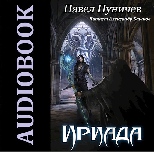 Обложка произведения Ириада "Аудио"