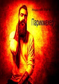 Обложка произведения Парикмахер