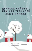 Обложка произведения Дениска кайфует, или Как тронулся лед в Париже