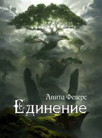 Обложка произведения Сердце Воралены. Единение