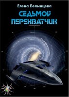 Обложка произведения Седьмой Перехватчик