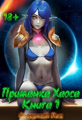 Обложка произведения Приманка Хаоса 1 18+