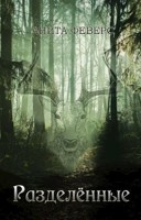 Обложка произведения Сердце Воралены. Разделенные