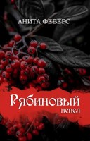 Обложка произведения Рябиновый пепел
