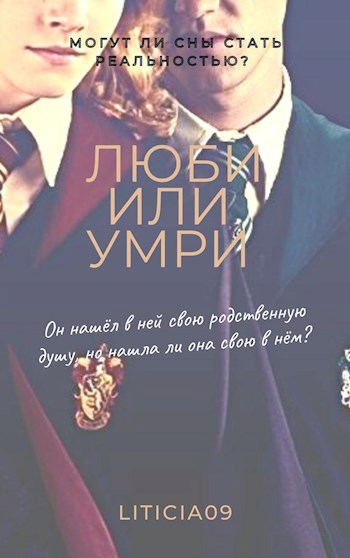 Обложка произведения Люби или умри