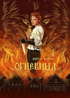 Обложка произведения Огневица