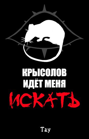Обложка произведения Крысолов идёт меня искать
