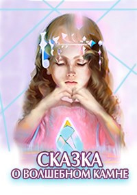 Обложка произведения Сказка о волшебном камне