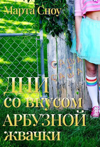 Обложка произведения Дни со вкусом арбузной жвачки