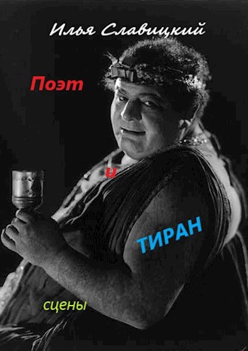 Обложка произведения Поэт и Тиран. Сцены