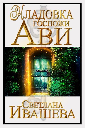 Обложка произведения Кладовка госпожи Ави