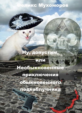 Обложка произведения Ну, допустим, или необыкновенные приключения обыкновенного подкаблучника