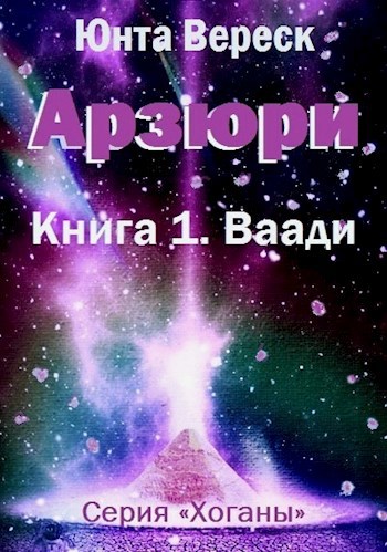 Обложка произведения Арзюри. Книга 1. Ваади