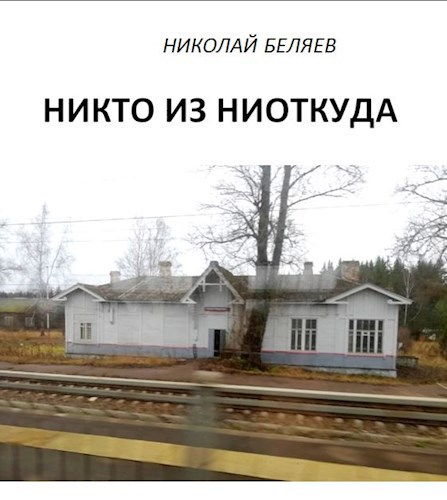 Обложка произведения Никто из ниоткуда
