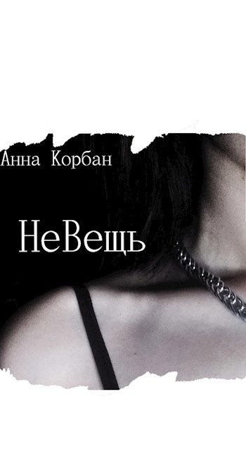Обложка произведения НеВещь
