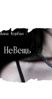 Обложка произведения НеВещь