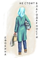 Обложка произведения Не стоит благодарности