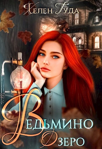 Обложка произведения Ведьмино Озеро.