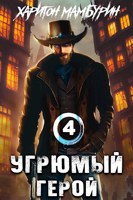 Обложка произведения Книга четвертая. Угрюмый герой