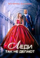 Обложка произведения Леди так не делают