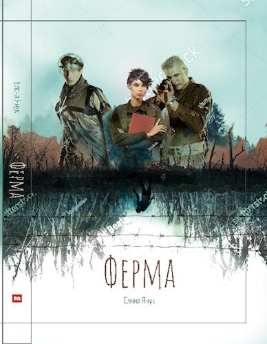 Обложка произведения Ферма