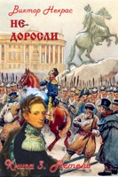 Обложка произведения Не-доросли. Книга 3. Метель