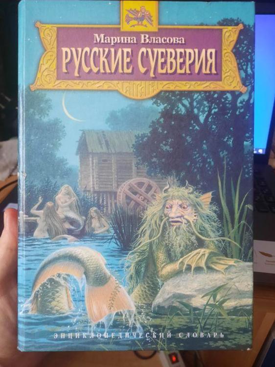 Домовые лешие и русалки 6. Низшие духи славянской мифологии кикимора. Русалка славянская мифология. Фантастические существа в которых верили славяне. Кикимора славянская мифология.