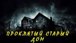 Обложка произведения Проклятый старый дом.