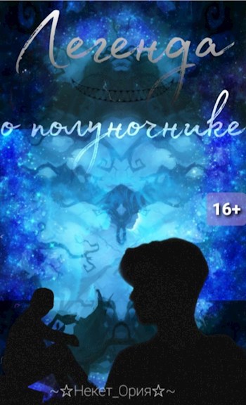 Обложка произведения Легенда о полуночнике